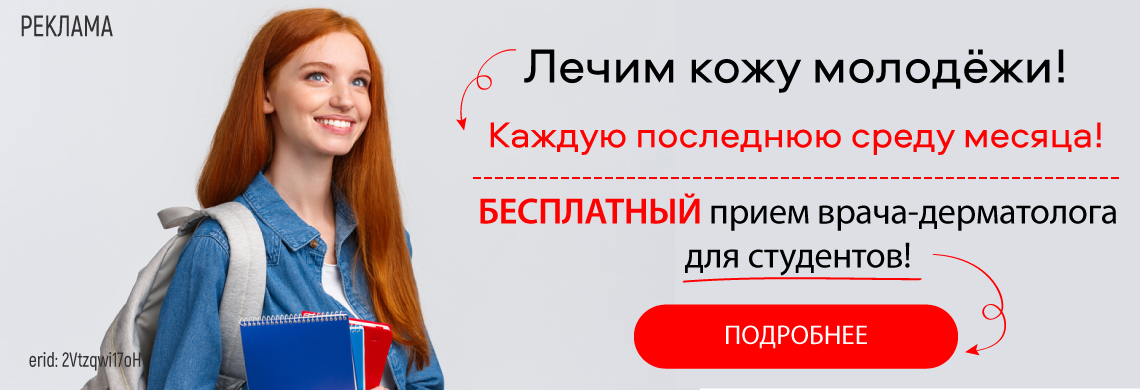 Лечим кожу молодежи! 